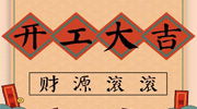 成都保時(shí)潔開工大吉